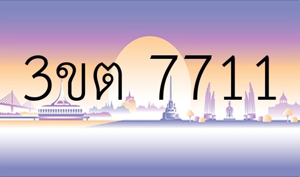 3ขต 7711